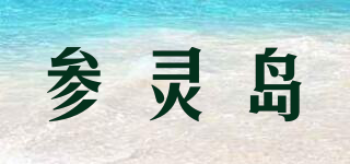 参灵岛品牌logo