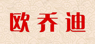 欧乔迪品牌logo