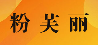 粉芙丽品牌logo