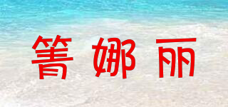 箐娜丽品牌logo