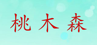 桃木森品牌logo