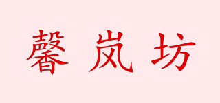 馨岚坊品牌logo