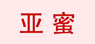 亚蜜品牌logo