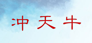 冲天牛品牌logo