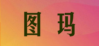 TOMONI/图玛品牌logo