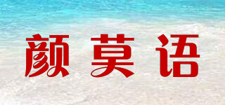 颜莫语品牌logo