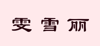 雯雪丽品牌logo