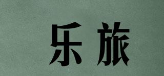 乐旅品牌logo