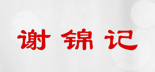 谢锦记品牌logo