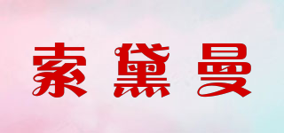 索黛曼品牌logo