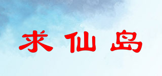 求仙岛品牌logo