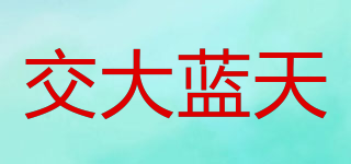 交大蓝天品牌logo