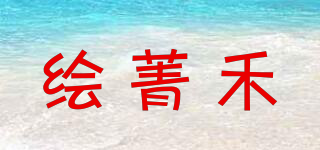 绘菁禾品牌logo