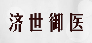 济世御医品牌logo