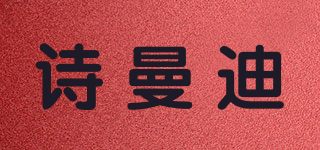 诗曼迪品牌logo