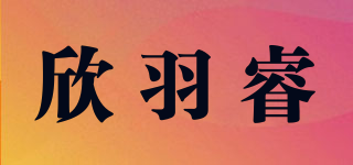 欣羽睿品牌logo