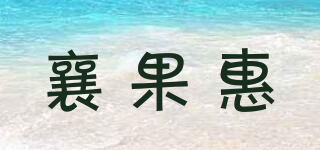 襄果惠品牌logo