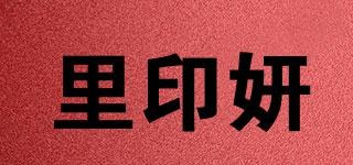 里印妍品牌logo