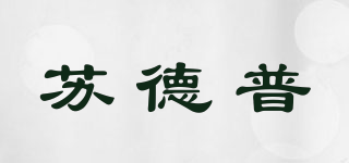 苏德普品牌logo