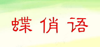 蝶俏语品牌logo
