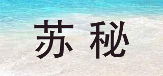 苏秘品牌logo