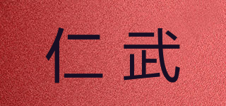 仁武品牌logo