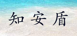 知安盾品牌logo
