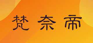 梵奈帝品牌logo