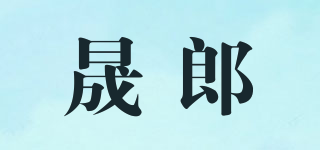 晟郎品牌logo