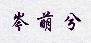 岑萌兮品牌logo
