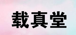 载真堂品牌logo