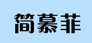 简慕菲品牌logo