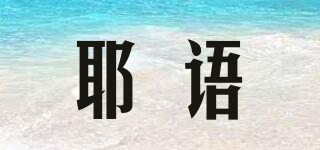 耶语品牌logo