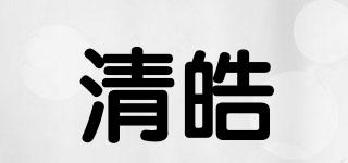 清皓品牌logo