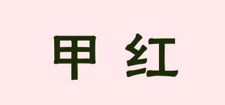 甲红品牌logo