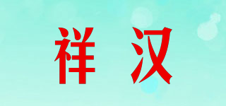 祥汉品牌logo