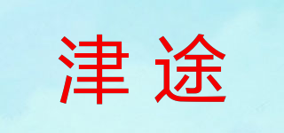 津途品牌logo