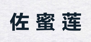 佐蜜莲品牌logo