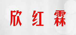 欣红霖品牌logo