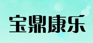 宝鼎康乐品牌logo