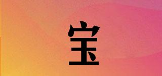 宝槨品牌logo