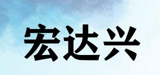 宏达兴品牌logo