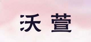 沃萱品牌logo