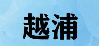 越浦品牌logo