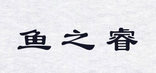 yzr/鱼之睿品牌logo