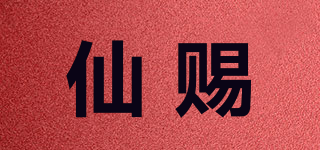 仙赐品牌logo