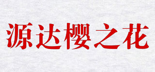 源达樱之花品牌logo