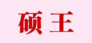 SAILF/硕王品牌logo