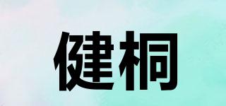 健桐品牌logo