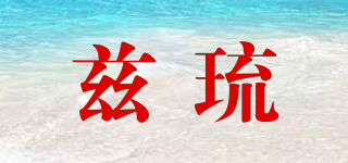 兹琉品牌logo
